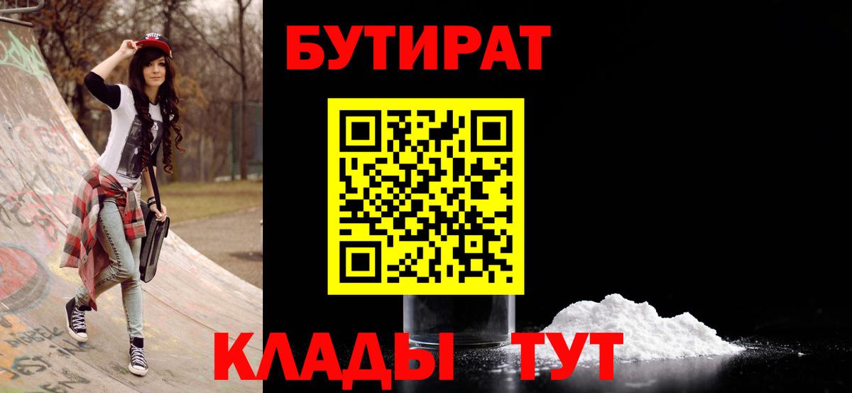 Красноярск  БУТИРАТ бутандиол  Вход с VPN 